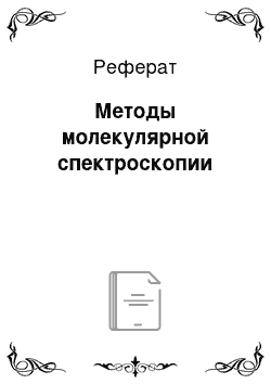 Реферат: Методы молекулярной спектроскопии