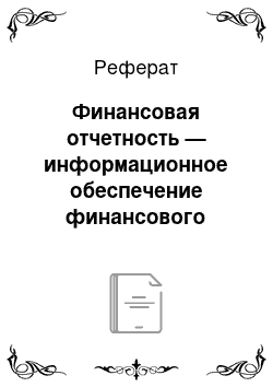 Реферат: Финансовая отчетность — информационное обеспечение финансового управления