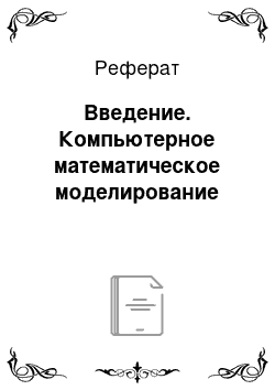 Реферат: Введение. Компьютерное математическое моделирование