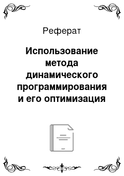 Реферат: Использование метода динамического программирования и его оптимизация при решении задач управления проектами