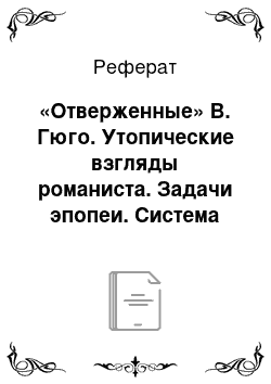 Реферат: «Отверженные» В. Гюго. Утопические взгляды романиста. Задачи эпопеи. Система образов