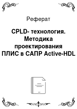 Реферат: CPLD-технология. Методика проектирования ПЛИС в САПР Active-HDL