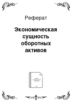 Реферат: Экономическая сущность оборотных активов