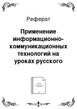 Реферат: Применение информационно-коммуникационных технологий на уроках русского языка при изучении орфографии