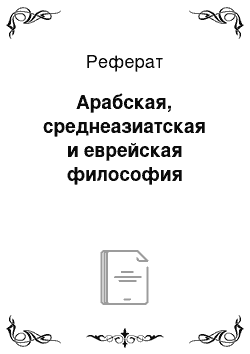 Реферат: Арабская, среднеазиатская и еврейская философия