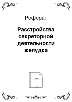 Реферат: Расстройства секреторной деятельности желудка