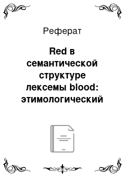 Реферат: Red в семантической структуре лексемы blood: этимологический и структурно-семантический анализ