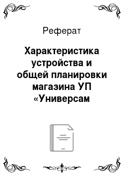 Реферат: Характеристика устройства и общей планировки магазина УП «Универсам «Сухаревский»