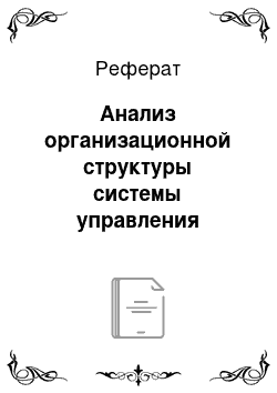 Реферат: Анализ организационной структуры системы управления подразделения