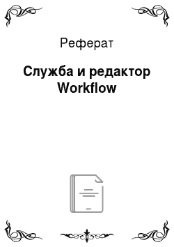 Реферат: Служба и редактор Workflow