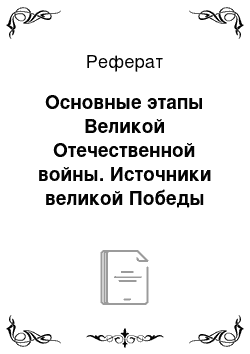 Реферат: Основные этапы Великой Отечественной войны. Источники великой Победы