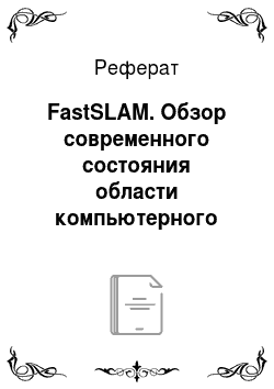Реферат: FastSLAM. Обзор современного состояния области компьютерного зрения