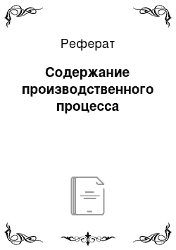 Реферат: Содержание производственного процесса