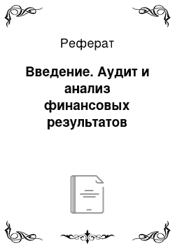 Реферат: Введение. Аудит и анализ финансовых результатов