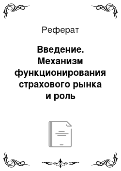 Реферат: Введение. Механизм функционирования страхового рынка и роль посредников в его организации