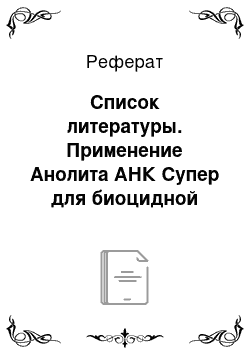 Реферат: Список литературы. Применение Анолита АНК Супер для биоцидной обработки яиц