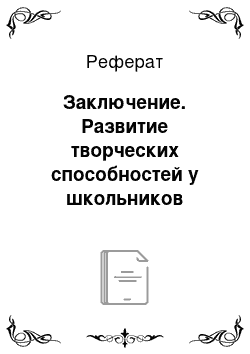 Реферат: Заключение. Развитие творческих способностей у школьников