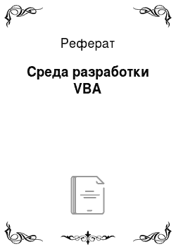 Реферат: Среда разработки VBA