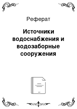 Реферат: Источники водоснабжения и водозаборные сооружения