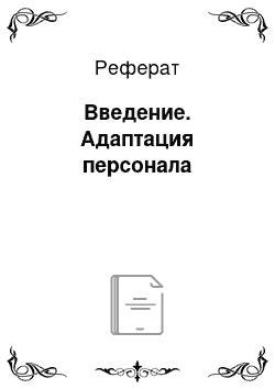 Реферат: Введение. Адаптация персонала