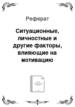 Реферат: Ситуационные, личностные и другие факторы, влияющие на мотивацию