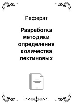 Реферат: Разработка методики определения количества пектиновых веществ в сырье и продуктах его переработки