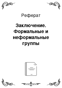 Реферат: Заключение. Формальные и неформальные группы