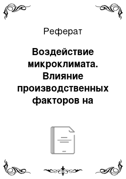 Реферат: Воздействие микроклимата. Влияние производственных факторов на физическое состояние человека