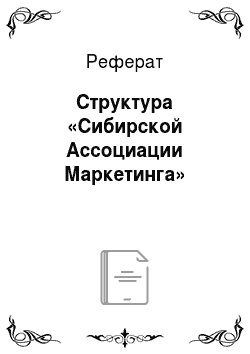 Реферат: Структура «Сибирской Ассоциации Маркетинга»