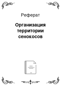 Реферат: Организация территории сенокосов