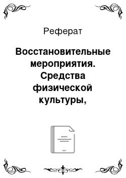 Реферат: Восстановительные мероприятия. Средства физической культуры, комплексы физических упражнений и восстановительные мероприятия в системе профилактики профессиональных заболеваний