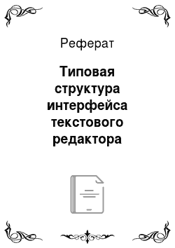 Реферат: Типовая структура интерфейса текстового редактора