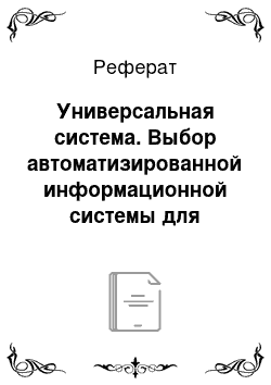 Реферат: Универсальная система. Выбор автоматизированной информационной системы для строительных фирм