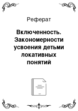 Реферат: Включенность. Закономерности усвоения детьми локативных понятий включенности и поддержки