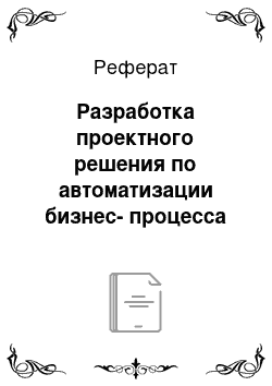 Реферат: Разработка проектного решения по автоматизации бизнес-процесса ТОиР на предприятии ООО «ВторМет»