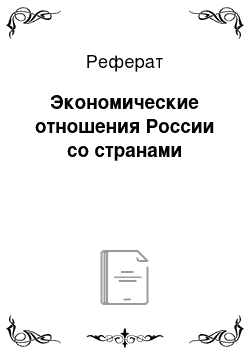 Реферат: Экономические отношения России со странами