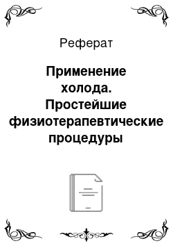 Реферат: Применение холода. Простейшие физиотерапевтические процедуры