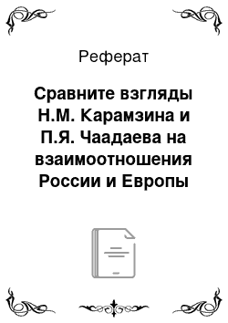 Реферат: Сравните взгляды Н.М. Карамзина и П.Я. Чаадаева на взаимоотношения России и Европы