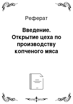 Реферат: Введение. Открытие цеха по производству копченого мяса