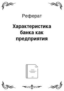 Реферат: Характеристика банка как предприятия