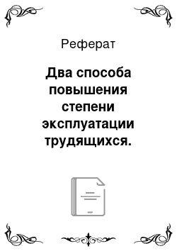 Реферат: Два способа повышения степени эксплуатации трудящихся. Абсолютная, относительная и избыточная прибавочная стоимость