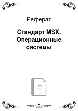 Реферат: Стандарт MSX. Операционные системы