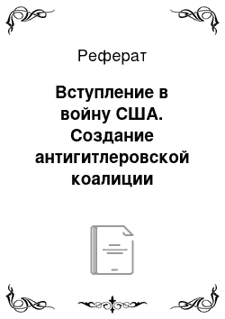 Реферат: Вступление в войну США. Создание антигитлеровской коалиции