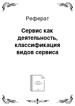 Реферат: Сервис как деятельность, классификация видов сервиса