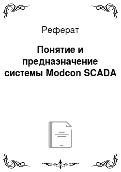 Реферат: Понятие и предназначение системы Мodcon SCADA