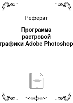 Реферат: Программа растровой графики Adobe Photoshop