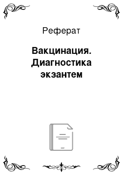 Реферат: Вакцинация. Диагностика экзантем