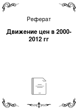 Реферат: Движение цен в 2000-2012 гг