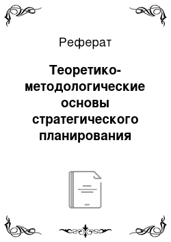 Реферат: Теоретико-методологические основы стратегического планирования