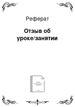 Реферат: Отзыв об уроке/занятии